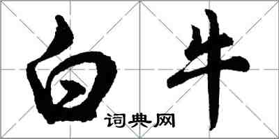 胡問遂白牛行書怎么寫