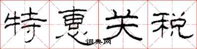 柯春海特惠關稅隸書怎么寫