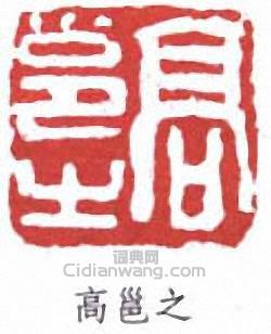 高邕的篆刻印章高邕之