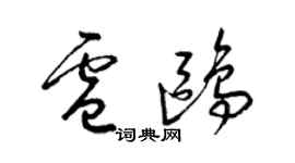 梁錦英盧鷗草書個性簽名怎么寫
