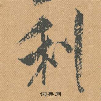 岩谷一六楷書書法作品欣賞_岩谷一六楷書字帖(第2頁)_書法字典