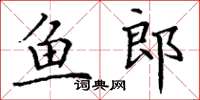 丁謙魚郎楷書怎么寫