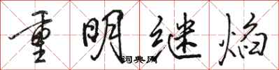 駱恆光重明繼焰行書怎么寫