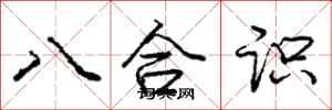 龐中華八合識行書怎么寫