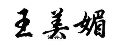 胡問遂王美媚行書個性簽名怎么寫