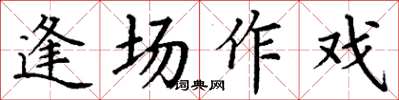 丁謙逢場作戲楷書怎么寫