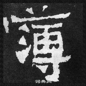 爨寶子碑寫的簿