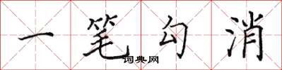 田英章一筆勾消楷書怎么寫