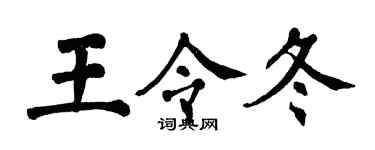翁闓運王令冬楷書個性簽名怎么寫
