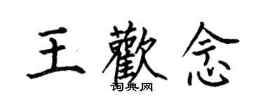 何伯昌王歡念楷書個性簽名怎么寫