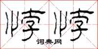 柯春海悖悖隸書怎么寫
