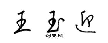 梁錦英王玉迎草書個性簽名怎么寫