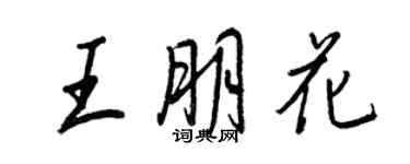 王正良王朋花行書個性簽名怎么寫