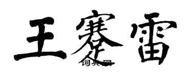 翁闓運王蹇雷楷書個性簽名怎么寫