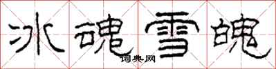 柯春海冰魂雪魄隸書怎么寫