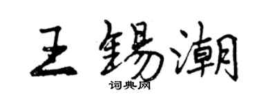 曾慶福王錫潮行書個性簽名怎么寫