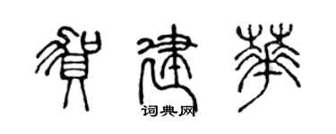 陳聲遠賀建華篆書個性簽名怎么寫