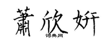何伯昌蕭欣妍楷書個性簽名怎么寫