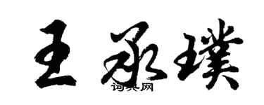 胡問遂王承璞行書個性簽名怎么寫