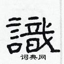 林少明寫的硬筆隸書識