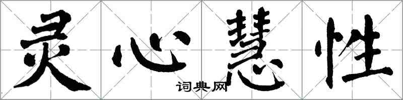 翁闓運靈心慧性楷書怎么寫