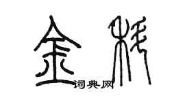 陳墨金科篆書個性簽名怎么寫