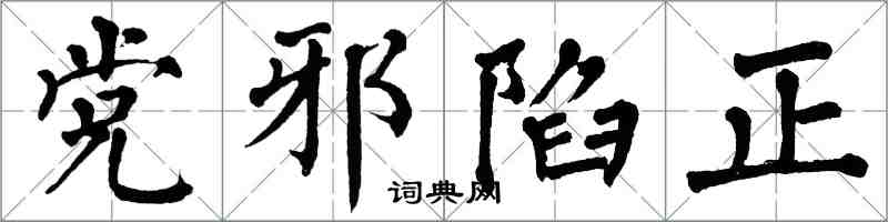 翁闓運黨邪陷正楷書怎么寫
