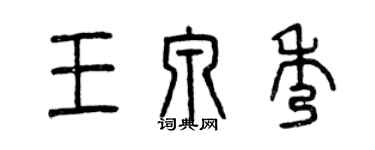 曾慶福王泉秀篆書個性簽名怎么寫