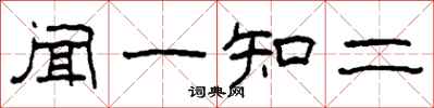 柯春海聞一知二隸書怎么寫