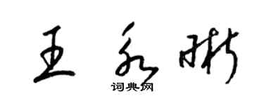 梁錦英王永晰草書個性簽名怎么寫