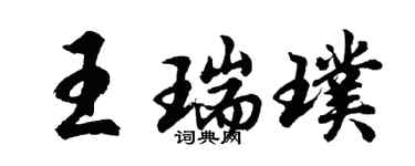 胡問遂王瑞璞行書個性簽名怎么寫