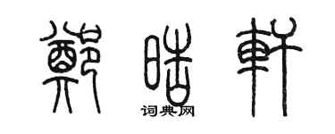 陳墨鄭皓軒篆書個性簽名怎么寫