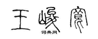 陳聲遠王峻寬篆書個性簽名怎么寫