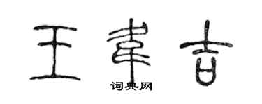 陳聲遠王韋吉篆書個性簽名怎么寫