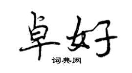 曾慶福卓好行書個性簽名怎么寫