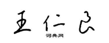 梁錦英王仁良草書個性簽名怎么寫