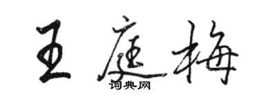 駱恆光王庭梅行書個性簽名怎么寫