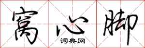 荊霄鵬窩心腳行書怎么寫