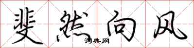 荊霄鵬斐然向風行書怎么寫