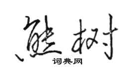 駱恆光熊樹行書個性簽名怎么寫