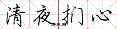 荊霄鵬清夜捫心行書怎么寫