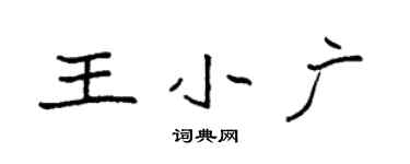 袁強王小廣楷書個性簽名怎么寫