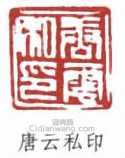 唐雲的篆刻印章唐雲私印