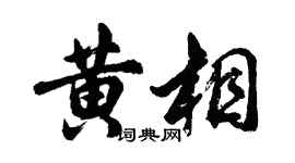 胡問遂黃相行書個性簽名怎么寫