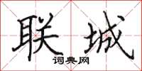 田英章聯城楷書怎么寫