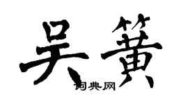 翁闓運吳簧楷書個性簽名怎么寫