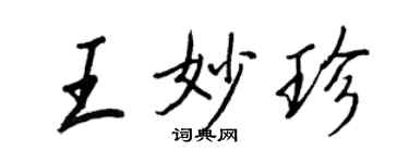 王正良王妙珍行書個性簽名怎么寫