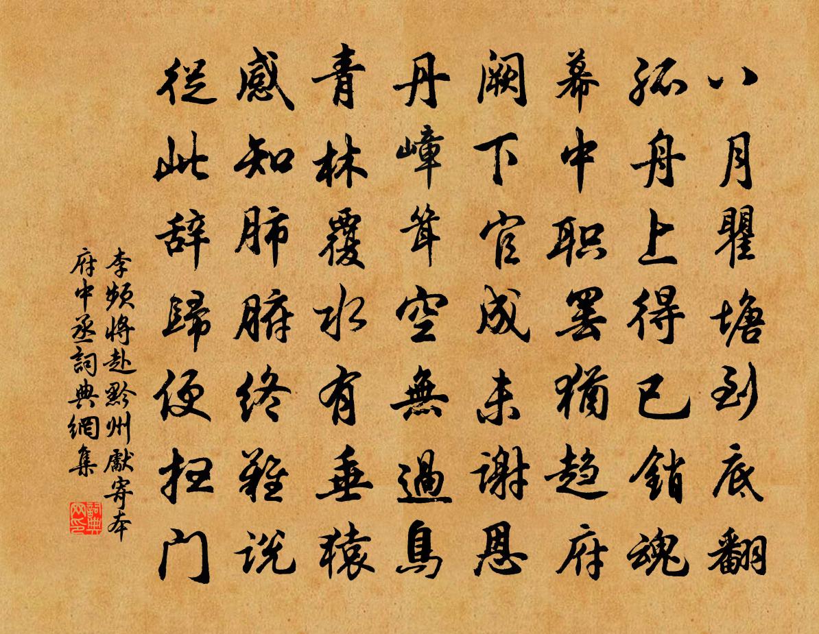 李頻將赴黔州先寄本府中丞書法作品欣賞