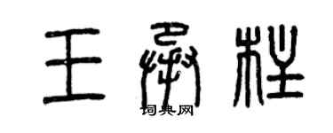 曾慶福王承柱篆書個性簽名怎么寫