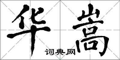 翁闓運華嵩楷書怎么寫